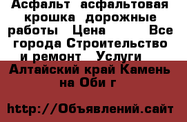 Асфальт, асфальтовая крошка, дорожные работы › Цена ­ 130 - Все города Строительство и ремонт » Услуги   . Алтайский край,Камень-на-Оби г.